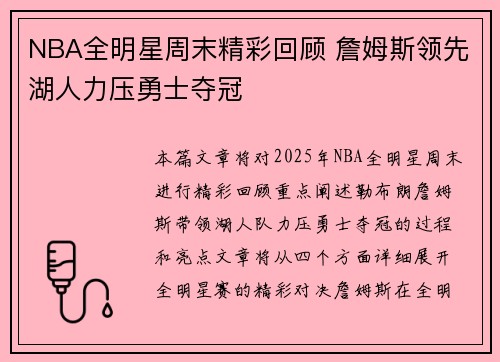 NBA全明星周末精彩回顾 詹姆斯领先湖人力压勇士夺冠