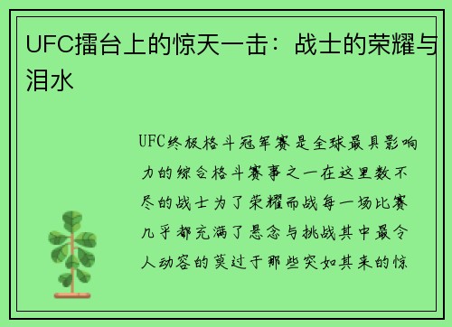 UFC擂台上的惊天一击：战士的荣耀与泪水
