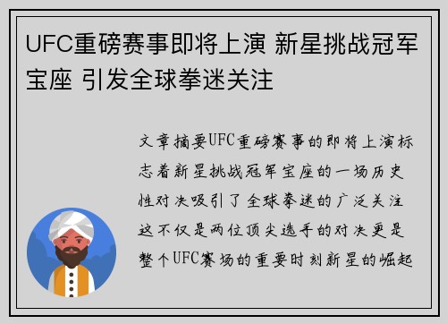UFC重磅赛事即将上演 新星挑战冠军宝座 引发全球拳迷关注