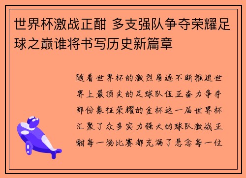 世界杯激战正酣 多支强队争夺荣耀足球之巅谁将书写历史新篇章