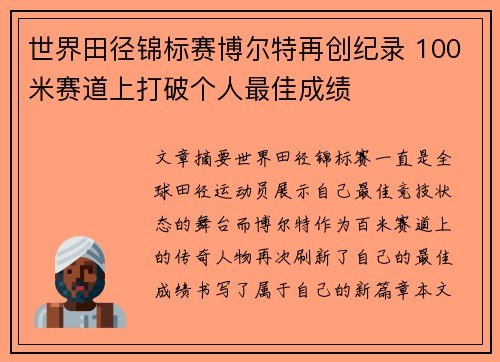 世界田径锦标赛博尔特再创纪录 100米赛道上打破个人最佳成绩