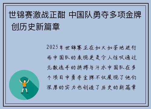 世锦赛激战正酣 中国队勇夺多项金牌 创历史新篇章