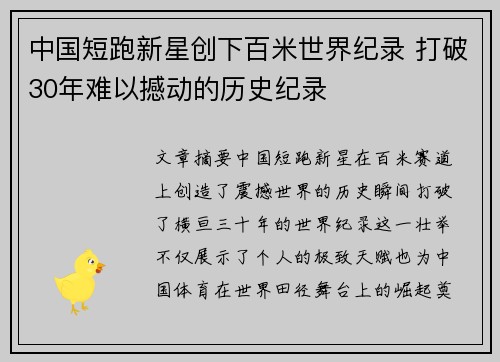 中国短跑新星创下百米世界纪录 打破30年难以撼动的历史纪录