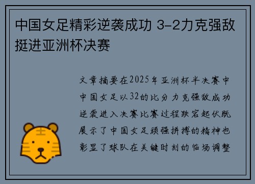 中国女足精彩逆袭成功 3-2力克强敌挺进亚洲杯决赛