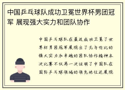 中国乒乓球队成功卫冕世界杯男团冠军 展现强大实力和团队协作