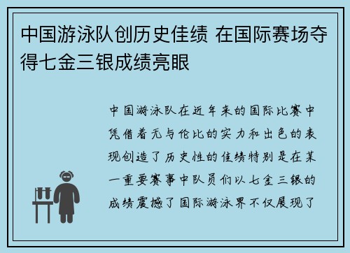 中国游泳队创历史佳绩 在国际赛场夺得七金三银成绩亮眼
