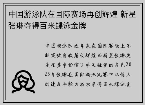 中国游泳队在国际赛场再创辉煌 新星张琳夺得百米蝶泳金牌
