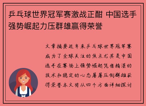 乒乓球世界冠军赛激战正酣 中国选手强势崛起力压群雄赢得荣誉