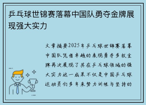 乒乓球世锦赛落幕中国队勇夺金牌展现强大实力