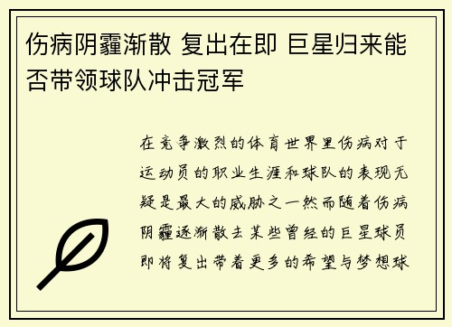 伤病阴霾渐散 复出在即 巨星归来能否带领球队冲击冠军