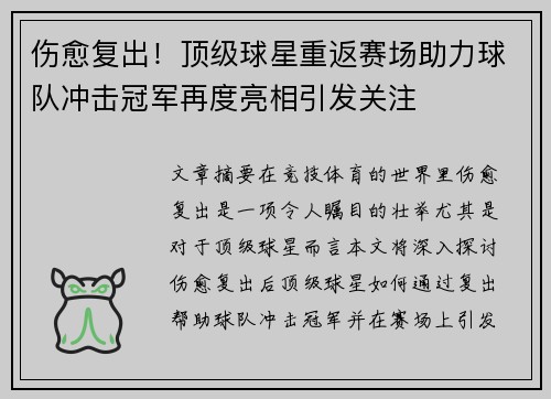 伤愈复出！顶级球星重返赛场助力球队冲击冠军再度亮相引发关注