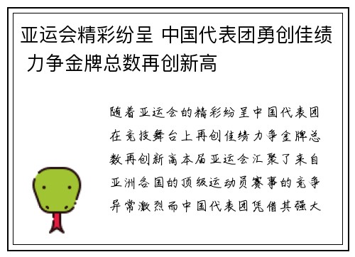 亚运会精彩纷呈 中国代表团勇创佳绩 力争金牌总数再创新高