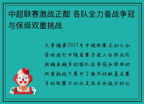 中超联赛激战正酣 各队全力备战争冠与保级双重挑战